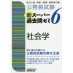 公務員試験新スーパー過去問ゼミ6社会学　地方上級・国家一般職・国家専門職　資格試験研究会/編