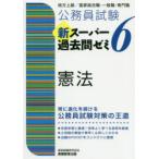 公務員試験新スーパー過去問ゼミ6憲法　地方上級/国家総合職・一般職・専門職　資格試験研究会/編