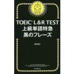 TOEIC　L＆R　TEST上級単語特急黒のフレーズ　藤枝暁生/著