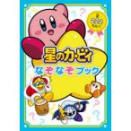 星のカービィなぞなぞブック　全222もん!!　ワープスター/監修