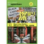 the　japan　timesニュースで深堀り英語　Vol．2(2020秋冬)　Black　Lives　Matter/新型コロナウイルス/難民・気候変動　ジャパンタイムズ出版英語出版編集部/編