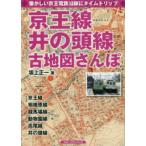 京王線、井の頭線古地図さんぽ　懐かしい京王電鉄沿線にタイムトリップ　坂上正一/著