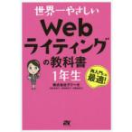 世界一やさしいWebライティングの教科書1年生　再入門にも最適!　グリーゼ/著