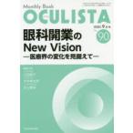 OCULISTA　Monthly　Book　No．90(2020．9月号)　眼科開業のNew　Vision　医療界の変化を見据えて　村上晶/編集主幹　高橋浩/編集主幹