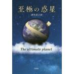 至極の惑星　再生真土佳/著