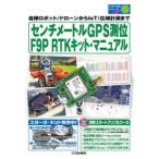 センチメートルGPS測位F9P　RTKキット・マニュアル　自律ロボット/ドローンからIoT/広域計測まで　岡本修/〔ほか〕著