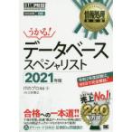 データベーススペシャリスト　対応試験DB　2021年版　ITのプロ46/著