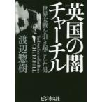 英国の闇チャーチル　世界大戦を引き起こした男　渡辺惣樹/著