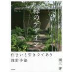 緑のデザイン　住まいと引き立てあう設計手法　園三/著