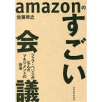 amazonのすごい会議　ジェフ・ベゾスが生んだマネジメントの技法　佐藤将之/著