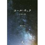 コール・サック　石炭の袋　郷真りな/著