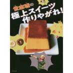 世志琥の極上スイーツ作りやがれ!　世志琥/著