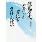 波乱万丈、どぎゃん苦にも負けんばい　阿南攻/著