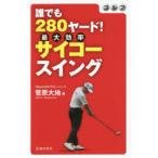 ゴルフ誰でも280ヤード!サイコースイング　菅原大地/著