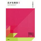 広がる民法　5　学説解読編　公論の空間を発見する　大村敦志/著