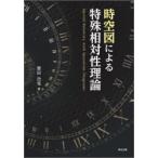 時空図による特殊相対性理論　齋田浩見/著