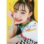 ひなたスマイル　Hinataファーストスタイルブック　Hinata/著