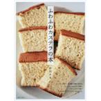ふわふわカステラの本 中川たま/著