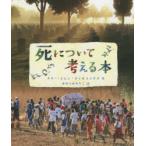 死について考える本　メリー=エレン・ウィルコックス/作　おおつかのりこ/訳