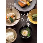 和食をつなぐ　和食の文化を知り、家で味わうレシピ　ベターホーム協会/編集