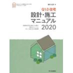 Q1．0住宅設計・施工マニュアル　高断熱住宅を設計する際の要点ポイントと正しい施工法の解説書　2020　鎌田紀彦/著