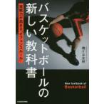 バスケットボールの新しい教科書　実践力が高まる「オフェンスルール」　磯ケ谷光明/著