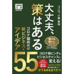 大丈夫、策はある　コロナ禍時代の新ビジネス・アイデア55　小島章裕/著