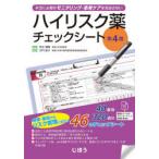 ハイリスク薬チェックシート　本当に必要なモニタリング・患者ケアを見逃さない　荒木博陽/監修　井門敬子/編集