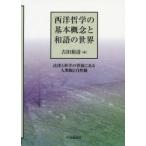 西洋哲学の基本概念と和語の世界　法律と科学の背後にある人間観と自然観　古田裕清/著