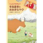 シェルパのポルパ　冬虫夏草とおおきなヤク　石川直樹/文　梨木羊/絵