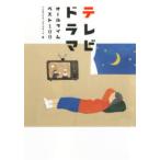 テレビドラマオールタイムベスト100　TVガイドアーカイブチーム/編