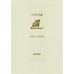 10年日記　2021年〜2030年