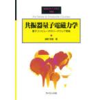 共振器量子電磁力学　量子コンピュータのハードウェア理論　越野和樹/著