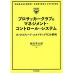 プロサッカークラブのマネジメント・コントロール・システム　オックスフォード・ユナイテッドFCの事例　角田幸太郎/著