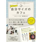 はじめよう!自分サイズのカフェ　MY　CAFE　LIFE　Cafe’s　LIFE/著　野田貴之/監修