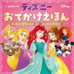 ディズニーおでかけえほんディズニープリンセスミッキーマウス　山北めぐみ/訳