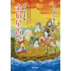 こわいほどよく当たる2021年金宿星占い　あいはら友子/著