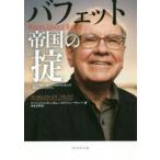 バフェット帝国の掟　50年間勝ち続けて60兆円を生んだ最強ビジネスモデル　ローレンス・A・カニンガム/著　ステファニー・キューバ/著　岩本正明/訳