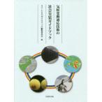 気候変動適応技術の社会実装ガイドブック　SI−CATガイドブック編集委員会/編