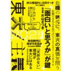 東大　現役東大生がつくる東大受験本　2021　東大/主義　危機の時代に、東大の真価を問う　東京大学新聞社/企画・編集
