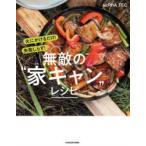 火にかけるだけ!失敗しらず!無敵の“家(うち)キャン”レシピ　ALPHA　TEC/著