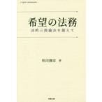 希望の法務　法的三段論法を超えて　明司雅宏/著