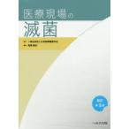 医療現場の滅菌　日本医療機器学会/監修　高階雅紀/編集