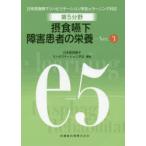 第5分野摂食嚥下障害患者の栄養　日本摂食嚥下リハビリテーション学会eラーニング対応　e5　日本摂食嚥下リハビリテーション学会/編集　栢下淳/〔ほか〕執筆