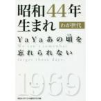 昭和44年生まれわが世代　YaYaあの頃を忘れられない　昭和44年生まれ編集委員会/編