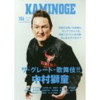 KAMINOGE　106　ザ・グレート・歌舞伎中村獅童　KAMINOGE編集部/編