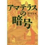 アマテラスの暗号　伊勢谷武/著