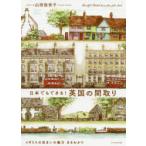 日本でもできる!英国の間取り　山田佳世子/著
