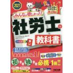 みんなが欲しかった!社労士の教科書　2021年度版　TAC株式会社(社会保険労務士講座)/編著