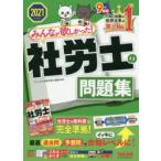 みんなが欲しかった!社労士の問題集　2021年度版　TAC株式会社(社会保険労務士講座)/編著